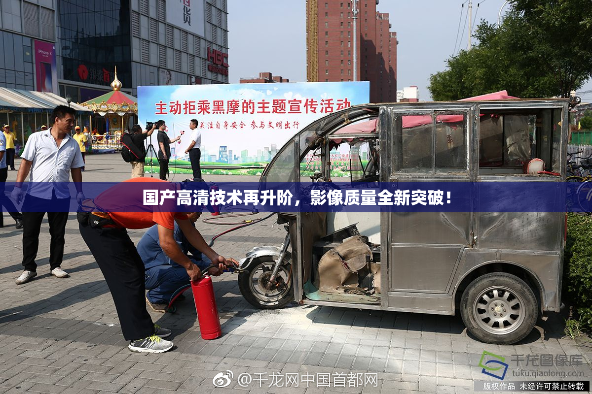 国产高清技术再升阶，影像质量全新突破！