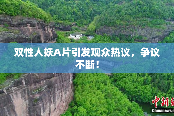 双性人妖A片引发观众热议，争议不断！