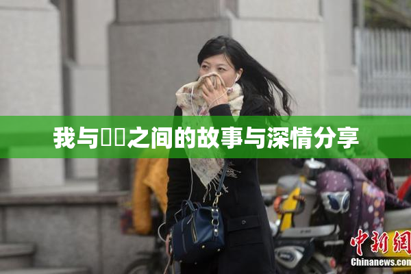 我与妺妺之间的故事与深情分享