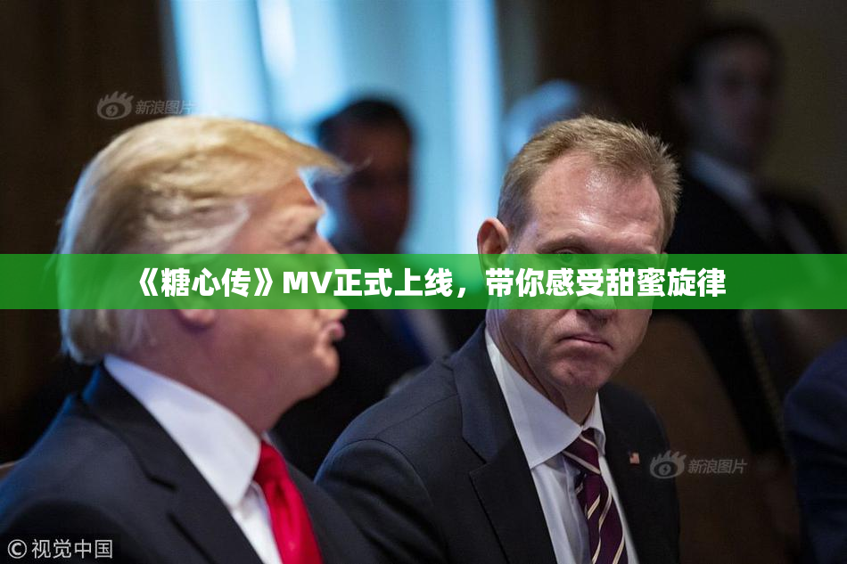 《糖心传》MV正式上线，带你感受甜蜜旋律