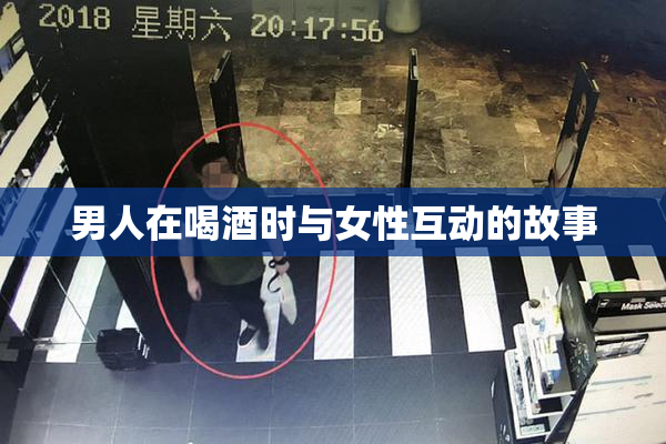 男人在喝酒时与女性互动的故事