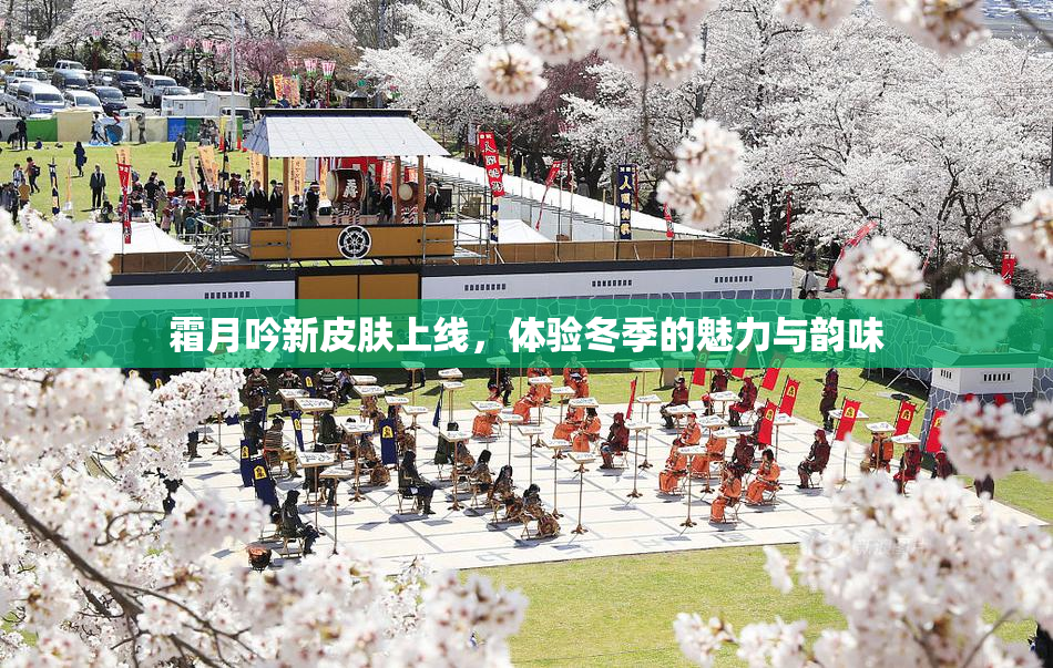 霜月吟新皮肤上线，体验冬季的魅力与韵味