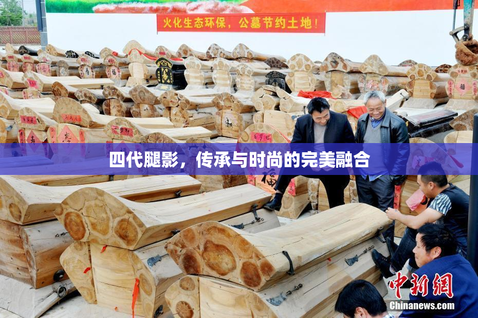 四代腿影，传承与时尚的完美融合