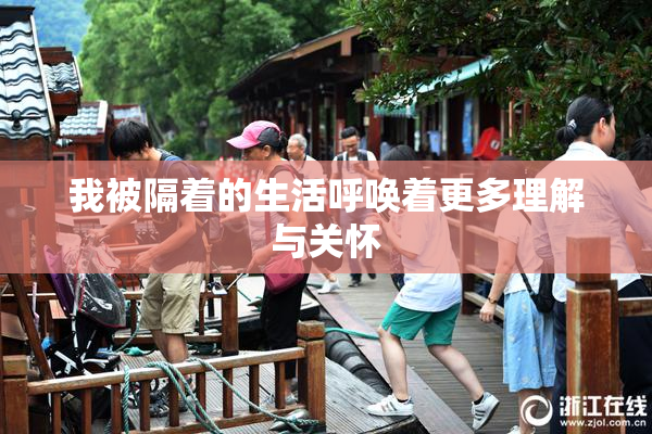 我被隔着的生活呼唤着更多理解与关怀