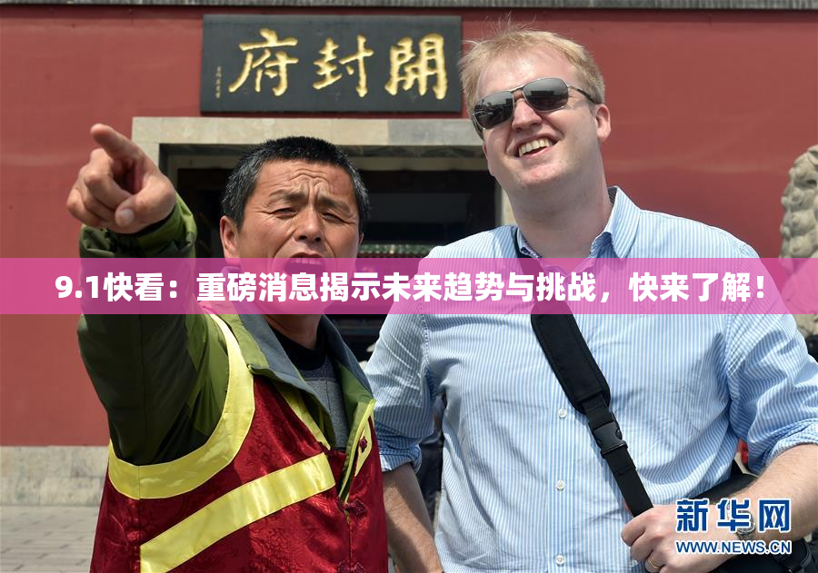 9.1快看：重磅消息揭示未来趋势与挑战，快来了解！