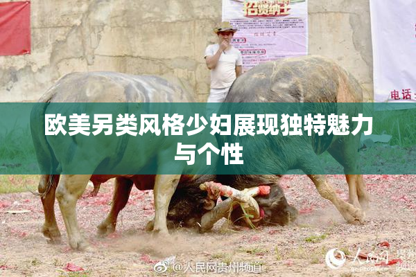 欧美另类风格少妇展现独特魅力与个性