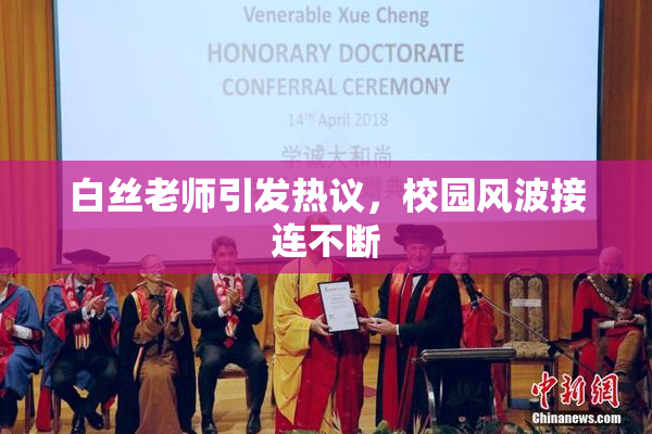 白丝老师引发热议，校园风波接连不断