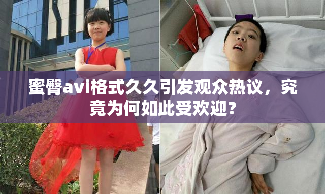 蜜臀avi格式久久引发观众热议，究竟为何如此受欢迎？