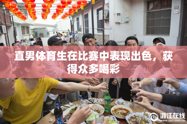 直男体育生在比赛中表现出色，获得众多喝彩