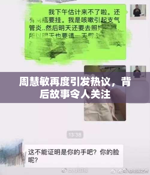 周慧敏再度引发热议，背后故事令人关注
