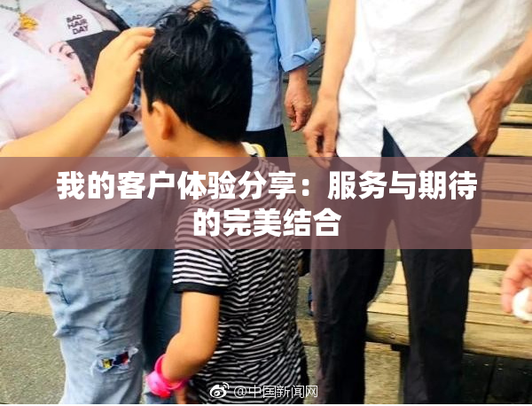 我的客户体验分享：服务与期待的完美结合