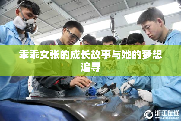 乖乖女张的成长故事与她的梦想追寻