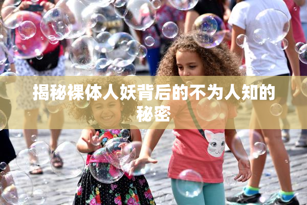 揭秘裸体人妖背后的不为人知的秘密