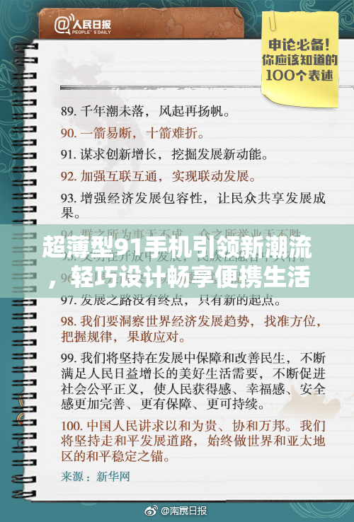 超薄型91手机引领新潮流，轻巧设计畅享便携生活！