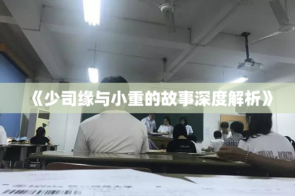 《少司缘与小重的故事深度解析》