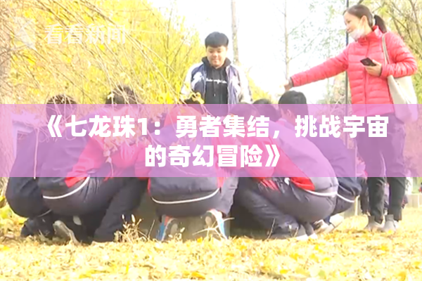 《七龙珠1：勇者集结，挑战宇宙的奇幻冒险》