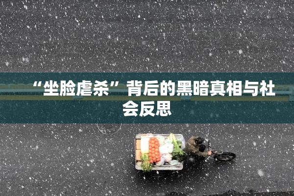 “坐脸虐杀”背后的黑暗真相与社会反思