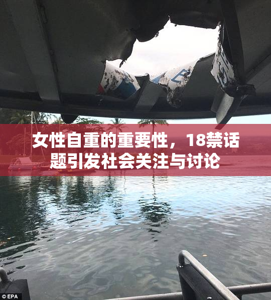 女性自重的重要性，18禁话题引发社会关注与讨论