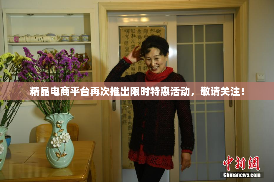 精品电商平台再次推出限时特惠活动，敬请关注！