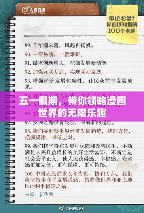 五一假期，带你领略漫画世界的无限乐趣