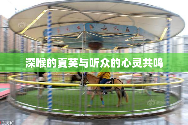 深喉的夏芙与听众的心灵共鸣