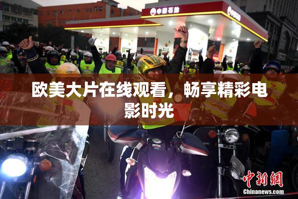 欧美大片在线观看，畅享精彩电影时光