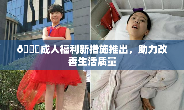 🔞成人福利新措施推出，助力改善生活质量