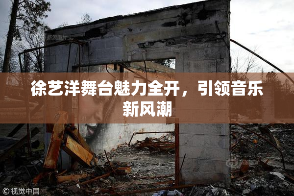 徐艺洋舞台魅力全开，引领音乐新风潮