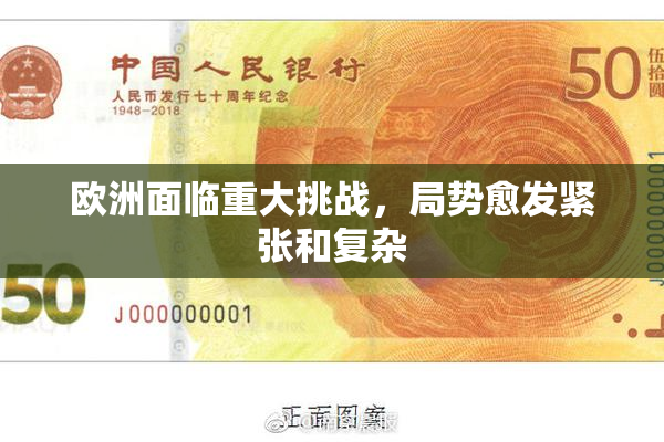 欧洲面临重大挑战，局势愈发紧张和复杂