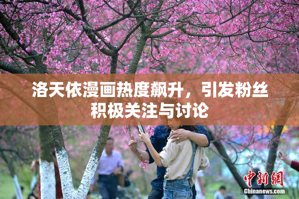 洛天依漫画热度飙升，引发粉丝积极关注与讨论