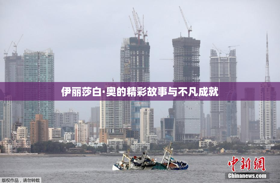 伊丽莎白·奥的精彩故事与不凡成就