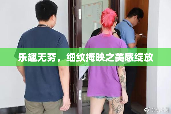 乐趣无穷，细纹掩映之美感绽放