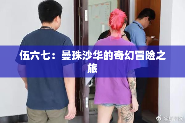伍六七：曼珠沙华的奇幻冒险之旅