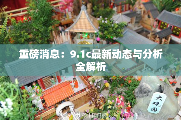 重磅消息：9.1c最新动态与分析全解析