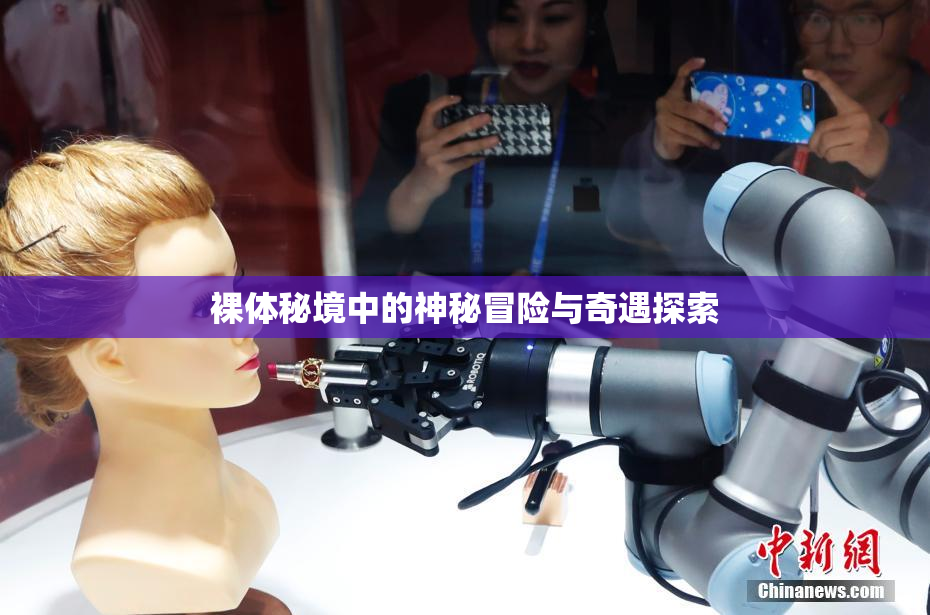 裸体秘境中的神秘冒险与奇遇探索