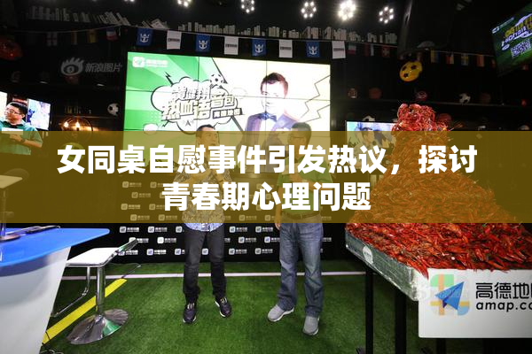 女同桌自慰事件引发热议，探讨青春期心理问题