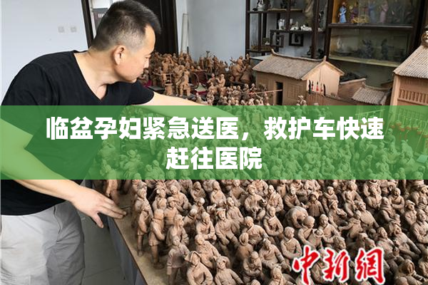 临盆孕妇紧急送医，救护车快速赶往医院