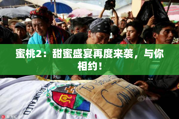蜜桃2：甜蜜盛宴再度来袭，与你相约！