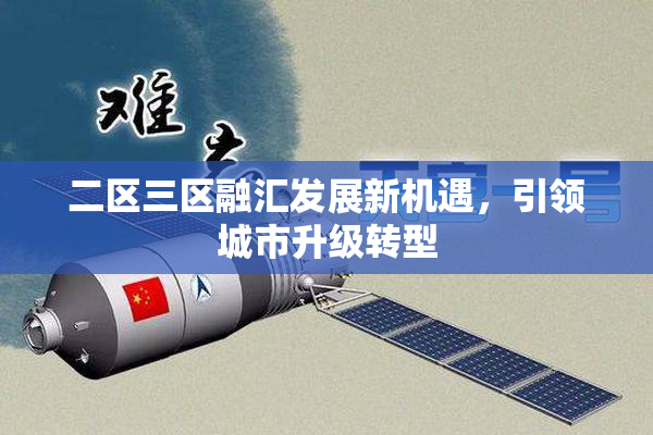 二区三区融汇发展新机遇，引领城市升级转型