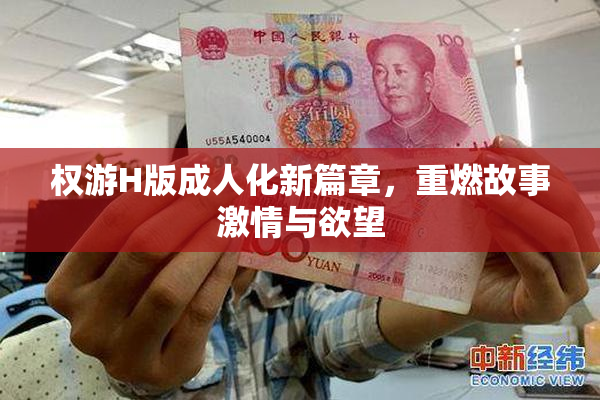 权游H版成人化新篇章，重燃故事激情与欲望