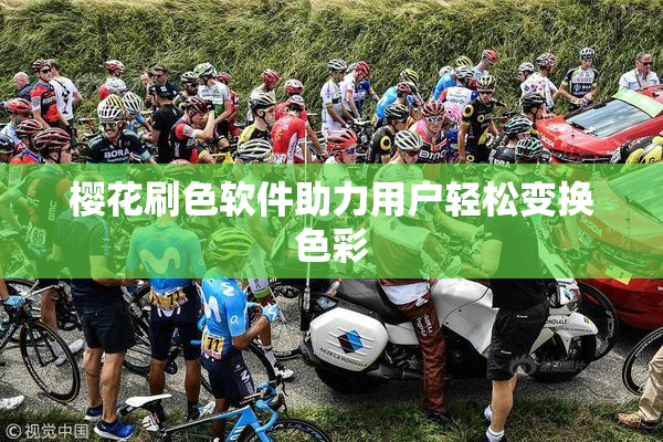 樱花刷色软件助力用户轻松变换色彩