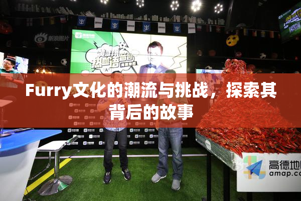 Furry文化的潮流与挑战，探索其背后的故事