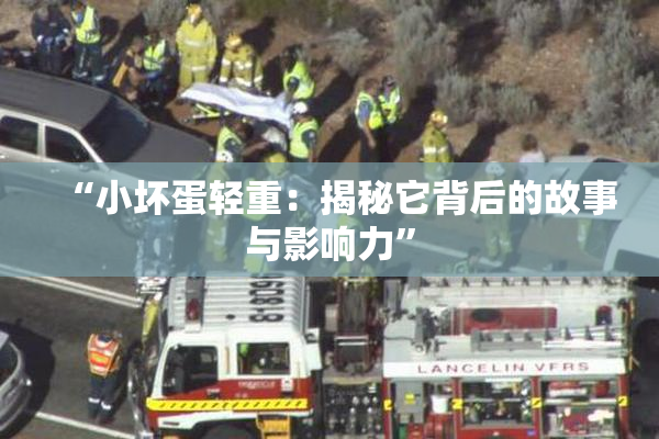 “小坏蛋轻重：揭秘它背后的故事与影响力”
