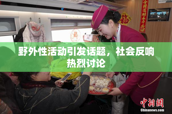 野外性活动引发话题，社会反响热烈讨论