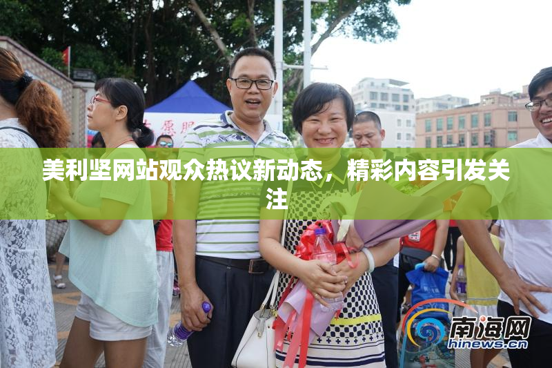 美利坚网站观众热议新动态，精彩内容引发关注