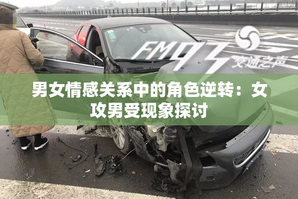 男女情感关系中的角色逆转：女攻男受现象探讨