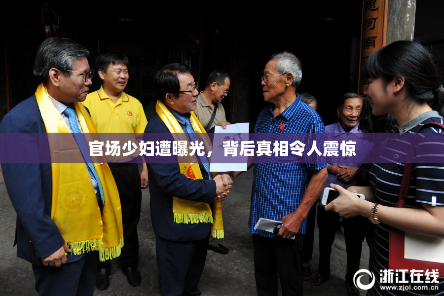官场少妇遭曝光，背后真相令人震惊