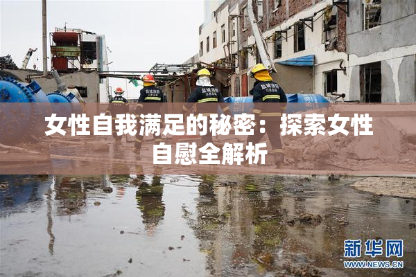 女性自我满足的秘密：探索女性自慰全解析