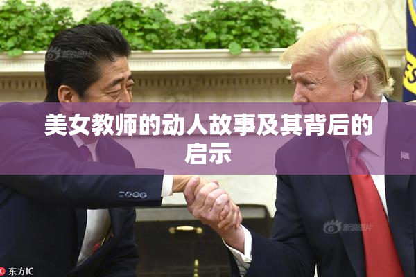 美女教师的动人故事及其背后的启示