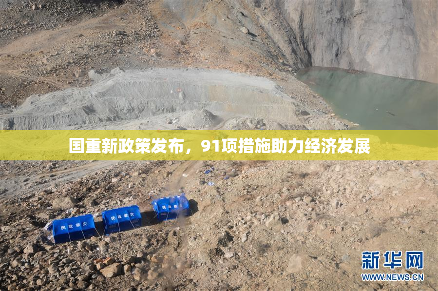国重新政策发布，91项措施助力经济发展